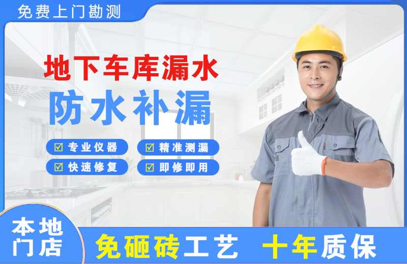 吉阳地下车库漏水维修